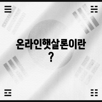 온라인햇살론이란?