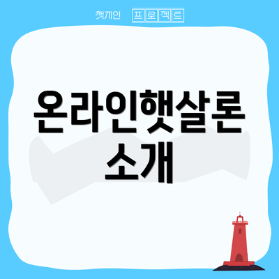 온라인햇살론 소개