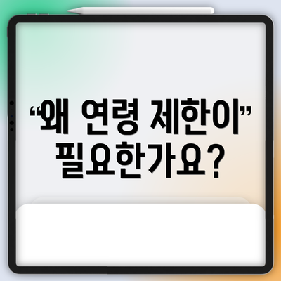 왜 연령 제한이 필요한가요?