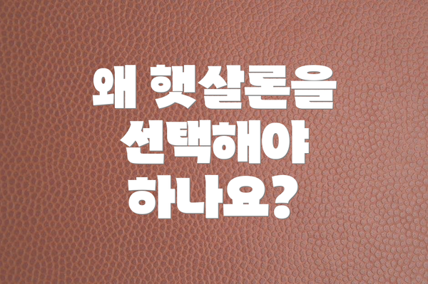 왜 햇살론을 선택해야 하나요?