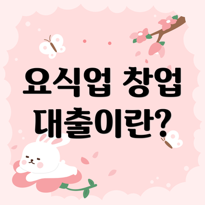 요식업 창업 대출이란?