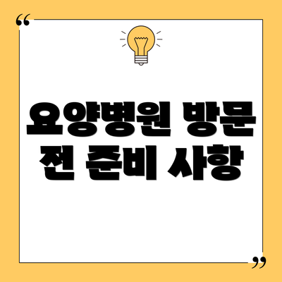 요양병원 방문 전 준비 사항