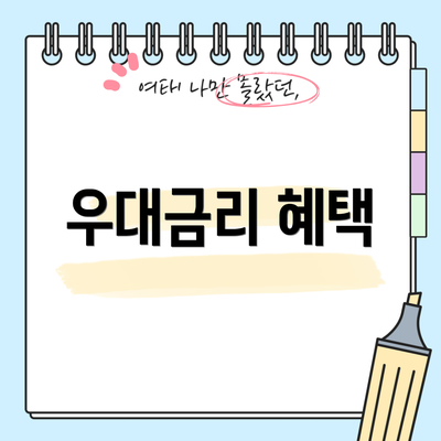 우대금리 혜택
