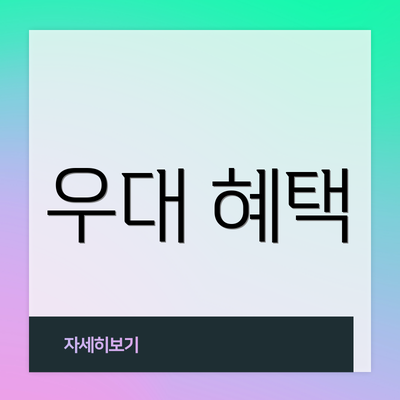 우대 혜택