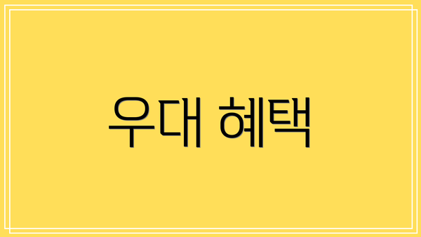 우대 혜택