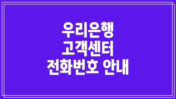 우리은행 고객센터 전화번호 안내