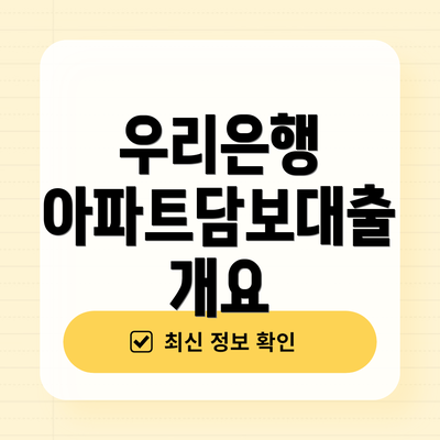 우리은행 아파트담보대출 개요