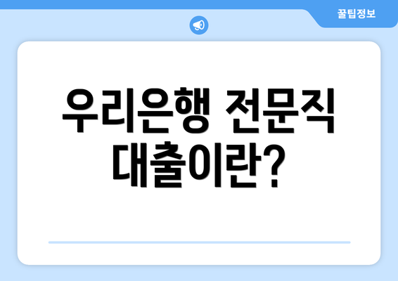 우리은행 전문직 대출이란?