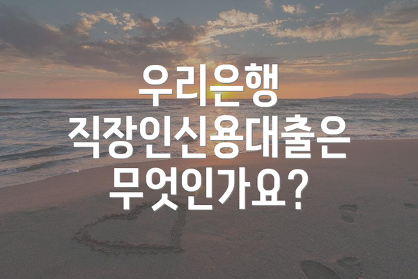 우리은행 직장인신용대출은 무엇인가요?