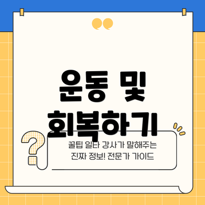 운동 및 회복하기