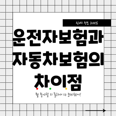 운전자보험과 자동차보험의 차이점