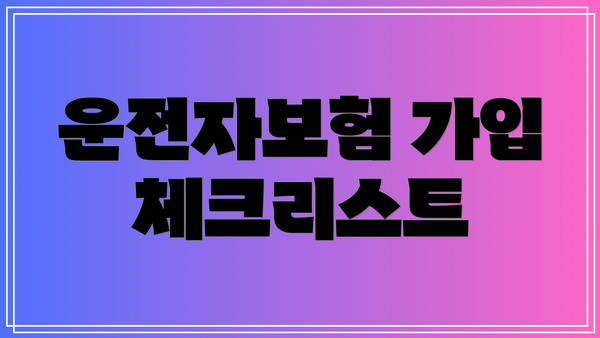 운전자보험 가입 체크리스트