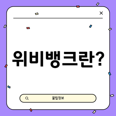 위비뱅크란?