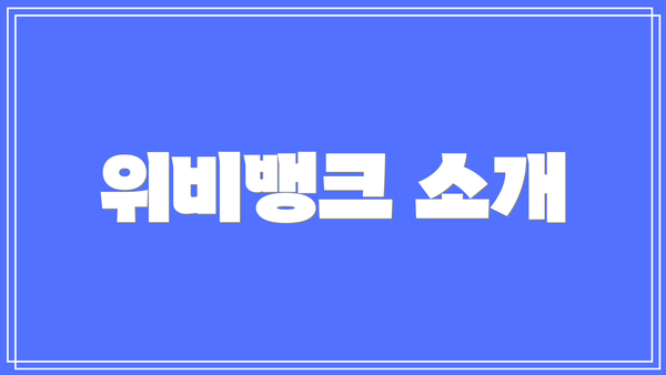 위비뱅크 소개