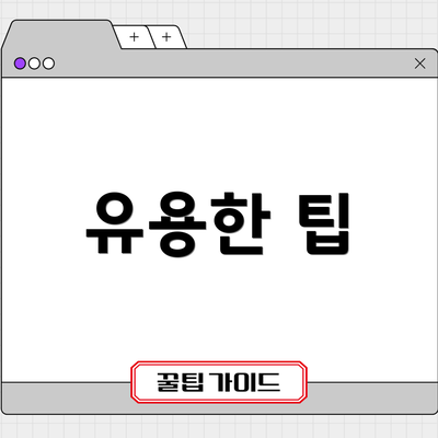 유용한 팁