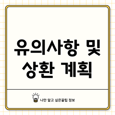 유의사항 및 상환 계획