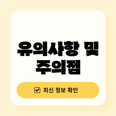 유의사항 및 주의점