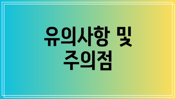 유의사항 및 주의점
