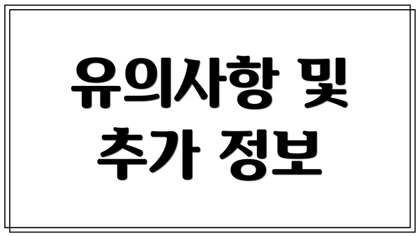 유의사항 및 추가 정보