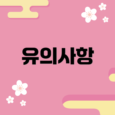 유의사항