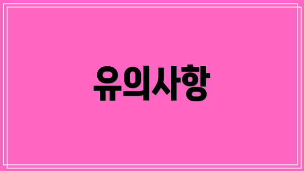 유의사항