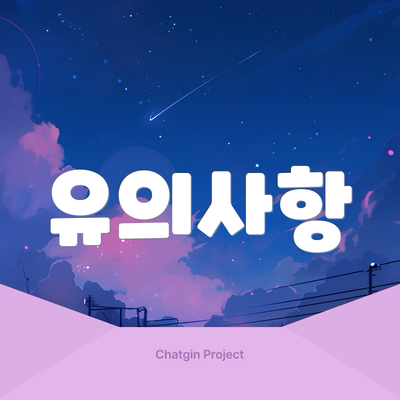 유의사항