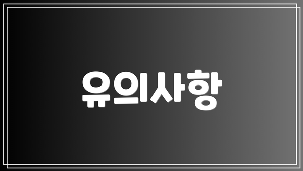 유의사항
