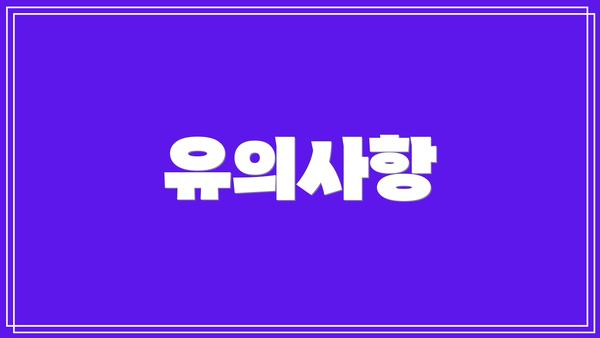 유의사항