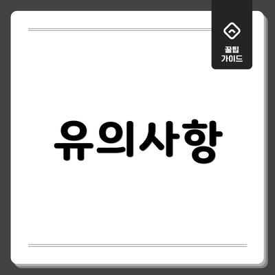 유의사항