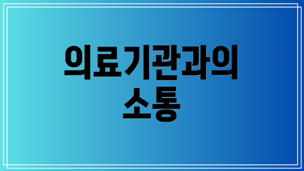 의료기관과의 소통
