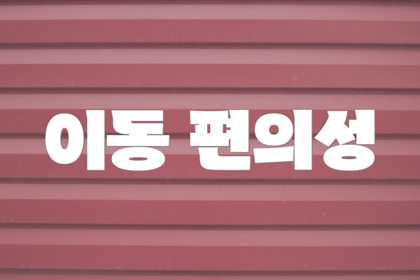 이동 편의성
