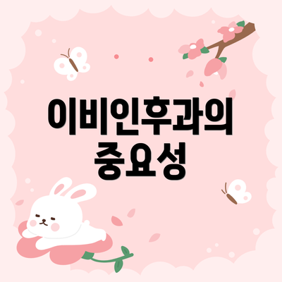 이비인후과의 중요성