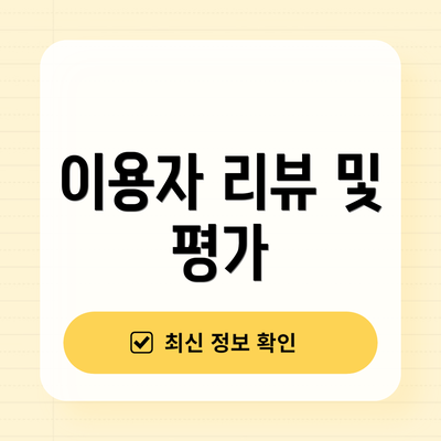 이용자 리뷰 및 평가