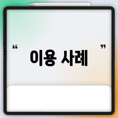 이용 사례