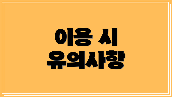 이용 시 유의사항