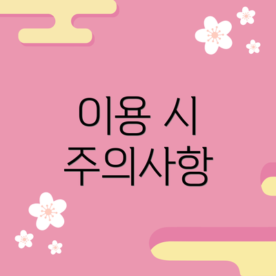이용 시 주의사항