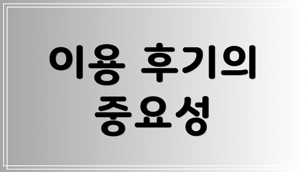 이용 후기의 중요성