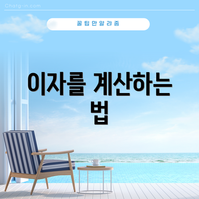 이자를 계산하는 법