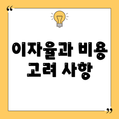 이자율과 비용 고려 사항