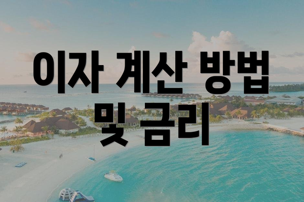 이자 계산 방법 및 금리