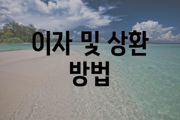 이자 및 상환 방법