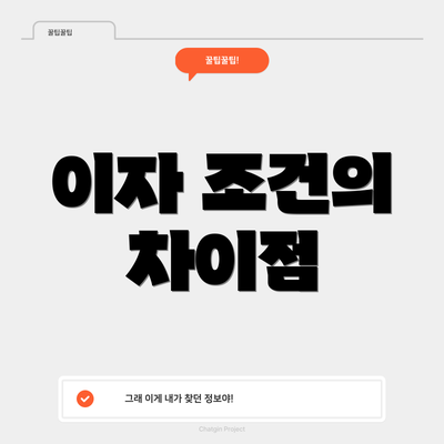 이자 조건의 차이점
