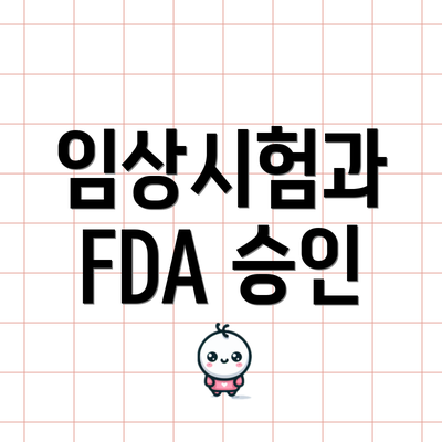 임상시험과 FDA 승인