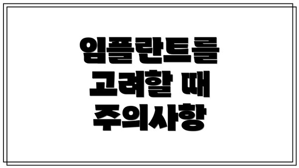 임플란트를 고려할 때 주의사항