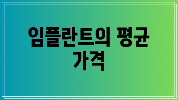 임플란트의 평균 가격