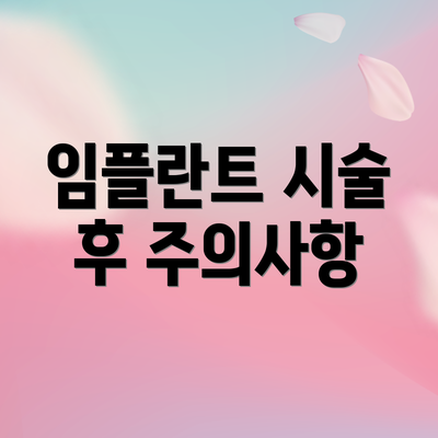 임플란트 시술 후 주의사항