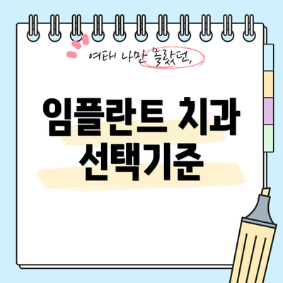 임플란트 치과 선택기준