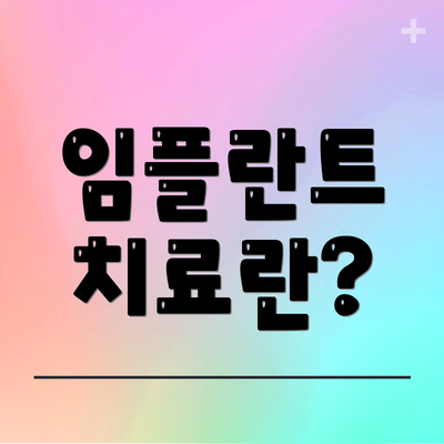 임플란트 치료란?