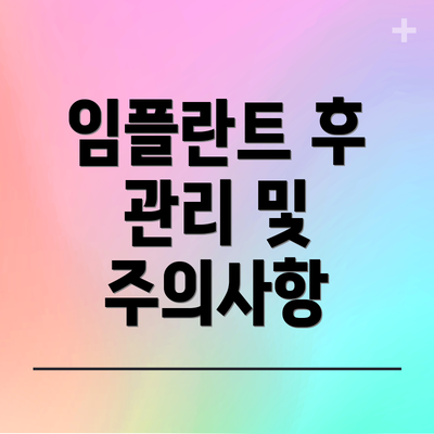 임플란트 후 관리 및 주의사항