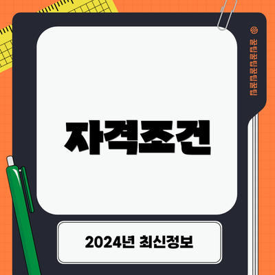 자격조건